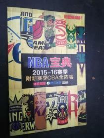 1-5  NBA宝典2015-16赛季