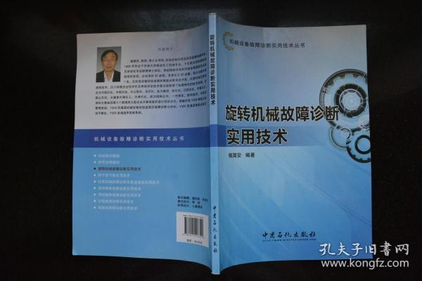 机械设备故障诊断实用技术丛书：旋转机械故障诊断实用技术