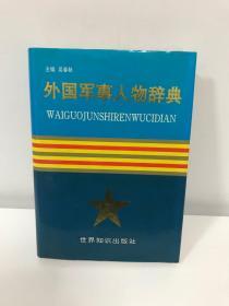 外国军事人物辞典