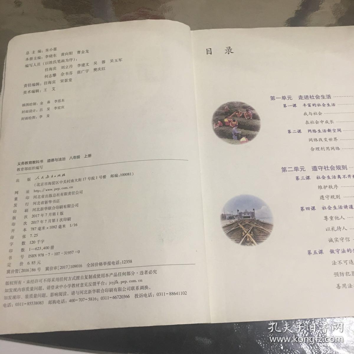 八年级 上册 道德与法治