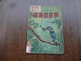 鱼狗的故事   52年初版   插图本