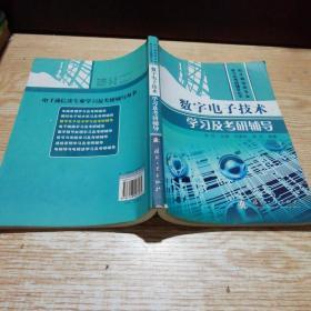 电子通信类专业学习及考研辅导丛书：数字电子技术学习及考研辅导