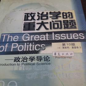 政治学的重大问题：政治学导论  一版一印
