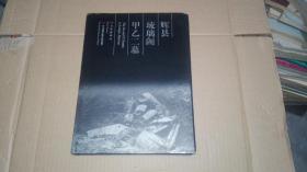 辉县琉璃阁甲乙二墓