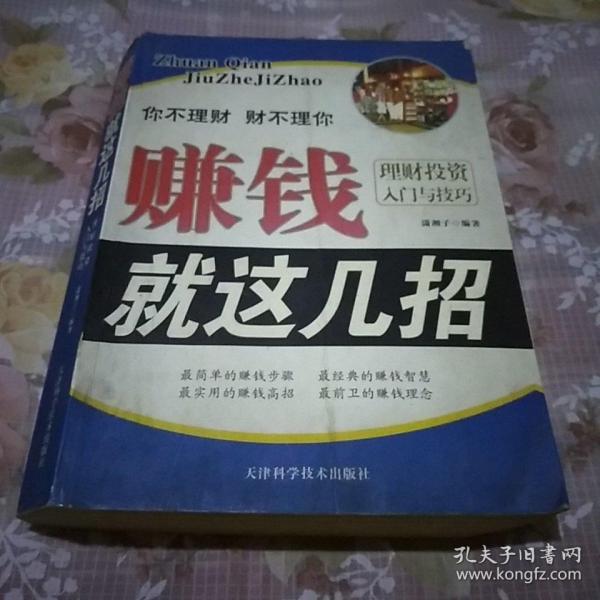 赚钱就这几招：理财投资入门与技巧