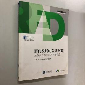 拉美研究译丛·面向发展的公共财政：加强收入与支出之间的联系（2012经济和发展报告）