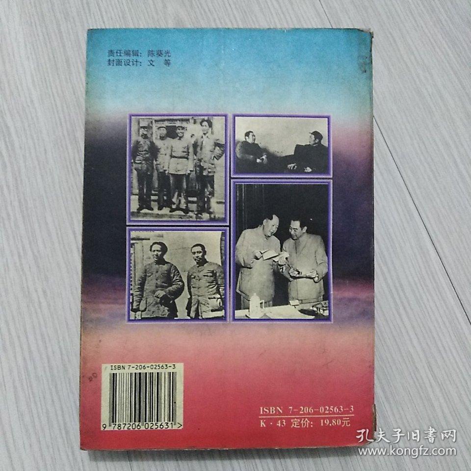 毛泽东与周恩来的合作生涯