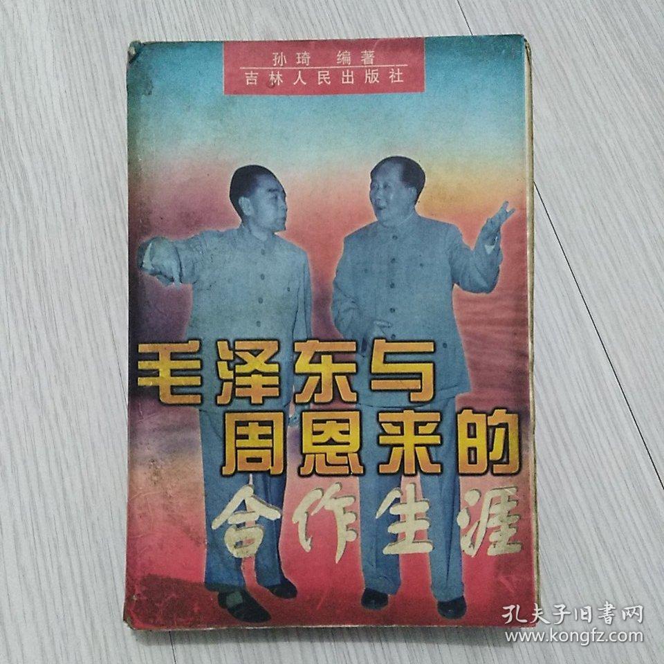 毛泽东与周恩来的合作生涯