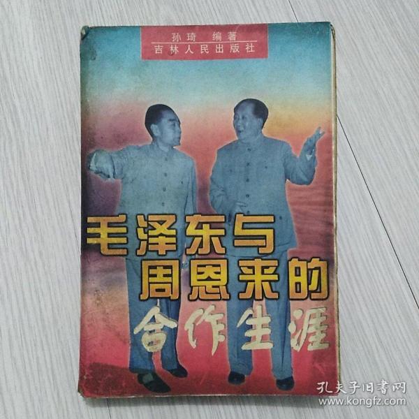 毛泽东与周恩来的合作生涯