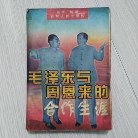 毛泽东与周恩来的合作生涯