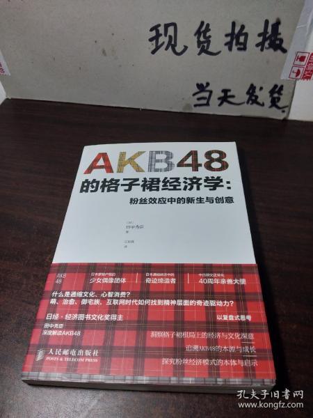 AKB48的格子裙经济学：粉丝效应中的新生与创意