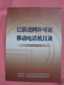 己获进网许可证移动电话机目录 2013年10月1日至2013年12月31日