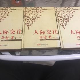 人际交往的智慧 刘欣编