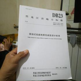 黑龙江省地方标准:被动式低能耗居住建筑设计标准/，