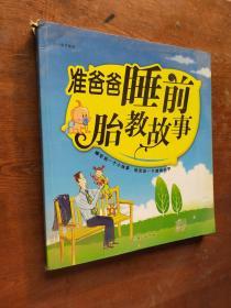 准爸爸睡前胎教故事
