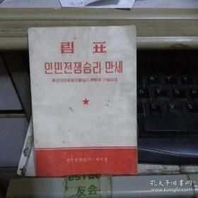 稀少小语种朝鲜文语单行本《林彪 人民战争胜利万岁纪念中国人民抗日战争胜利二十周年