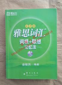 IELTS雅思词汇 词根+联想记忆法 乱序版 俞敏洪 编著 群言出版社 9787802561045