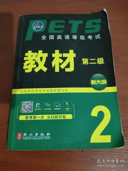 未来教育 全国英语等级考试教材第二级