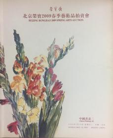 《中国近现代名人书画作品图录2009年北京荣宝斋拍卖公司印制》