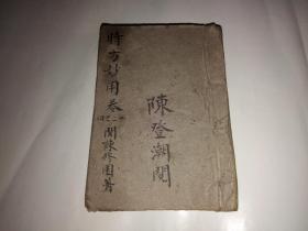 时方妙用（清刻本四册四卷全合订一册，本衙藏板）