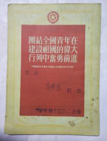 团结全国青年在建设祖国的伟大行列中奋勇前进（奖给  三十五后方医院政治处 ）