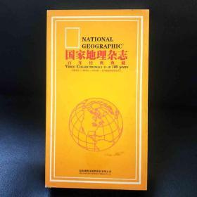 国家地理杂志 百年经典藏 一套 第1部+2部+3部+vcd《中国国家地理杂志》dvd