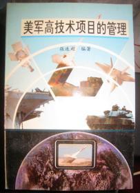 【美军高科技项目的管理】作者:  张连超 国防工业出版社 97年一版2印