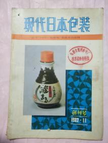 现代日本包装 创刊号1982.11（阜新市塑料彩印厂藏书）