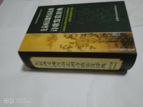 中国古典诗词曲赋鉴赏系列工具书：先秦两汉魏晋南北朝诗歌鉴赏辞典