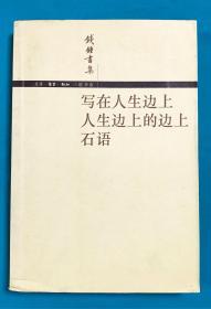 写在人生边上 人生边上的边上 石语