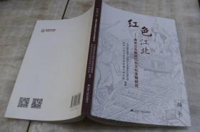 红色江北——南京江北新区红色文化发展研究（出版社样书 平装小16开 2019年7月1版1印 有描述有清晰书影供参考）