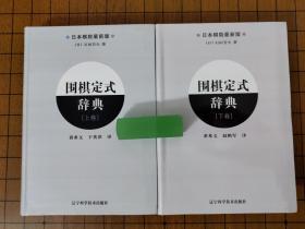 围棋让子棋辞典、围棋定式辞典、围棋布局辞典、围棋手筋辞典、围棋死活辞典（共十册）