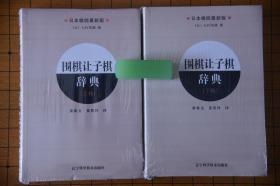 围棋让子棋辞典、围棋定式辞典、围棋布局辞典、围棋手筋辞典、围棋死活辞典（共十册）