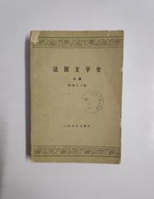 法国文学史（中）