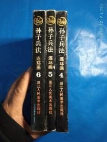 孙子兵法连环画（4，5,6册）(C箱)