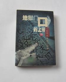 地狱门口的上帝----太平天国败亡写真