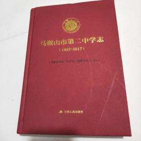 马鞍山市第二中学志(1957一2017)