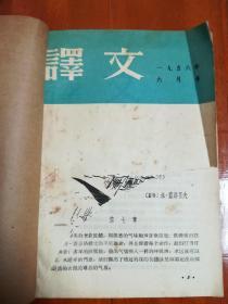 《译文》1956年6月号