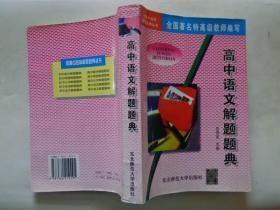 高中语文解题题典 本书将高中语文的重点、难点，以题解的形式，科学系统地进行归纳，注重解题思路的整理和提炼。在取材上，着意问题的典型性、实用性、代表性，题型的多样性和新颖性。对部分题的解题思路和方法作了合理的延伸。