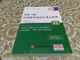 2018丁震医学教育系列考试丛书：2018药学（师）应试指导及历年考点串讲（原军医版）