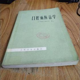 口腔病防治学