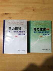 电力建设施工、验收及质量验评标准汇编 上下册