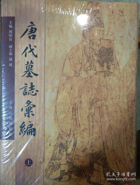 唐代墓志汇编 全二册 周绍良编 上海古籍出版社 正版书籍（全新塑封）