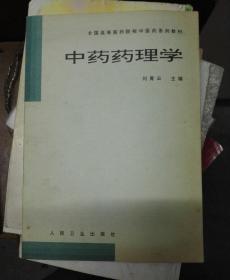 中药药理学（16开A）