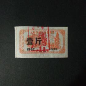 1967年11月上海市居民定量粮票一斤