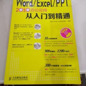 Word Excel PPT 2010办公应用从入门到精通