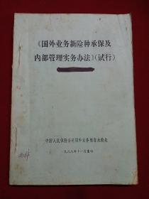 国外业务新险种承保集内部管理实务办法-试行