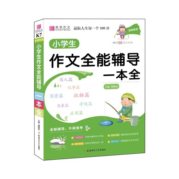 YB24-16开名师优选.小学生作文全能辅导一本全(2019)