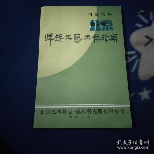 北京，焊接工艺工作指南