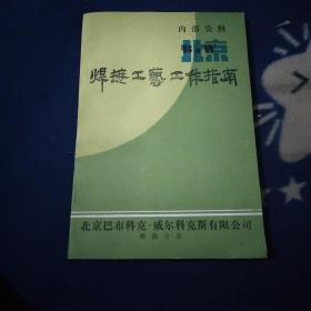 北京，焊接工艺工作指南